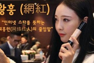 Vender tu intimidad en Internet: La fiebre &ldquo;WANG HONG&rdquo; arrasa en China