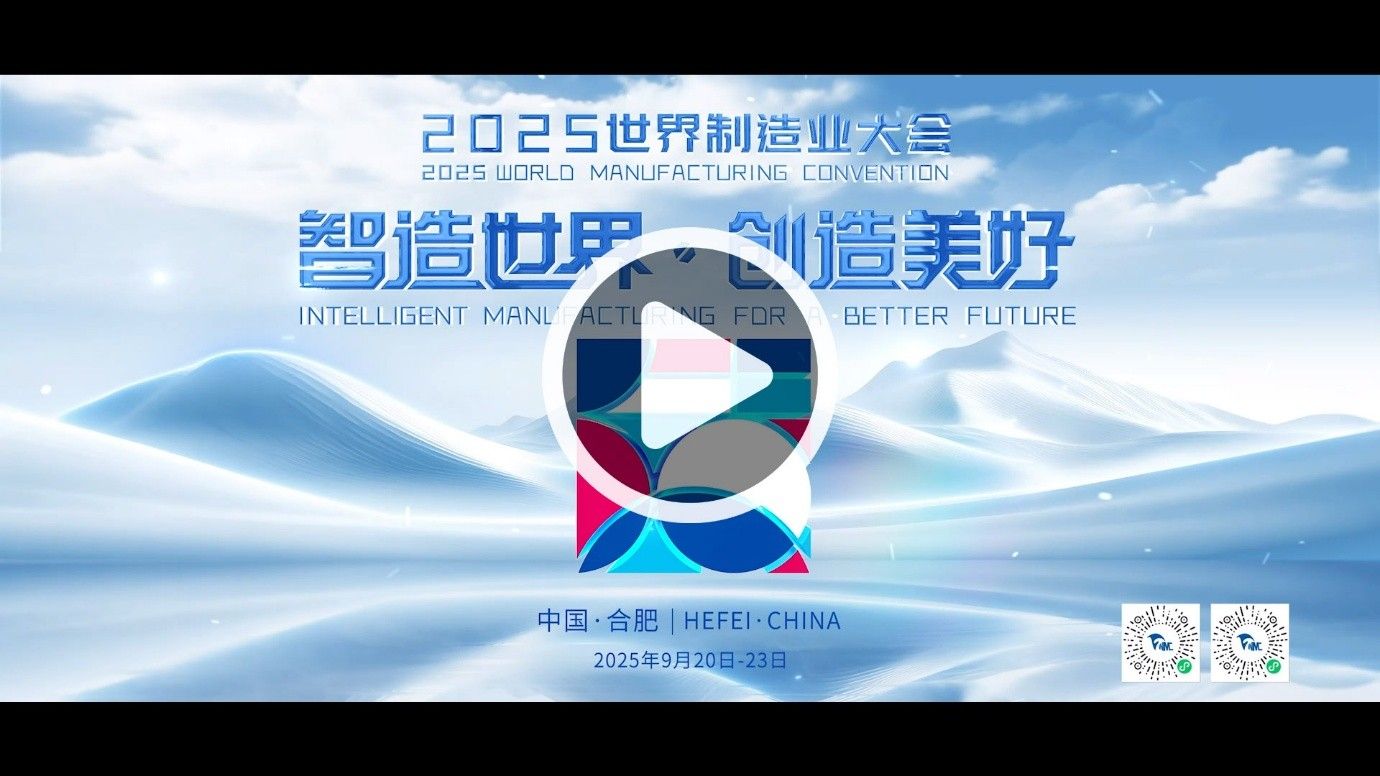 Anhui presenta el avance de la Convenci&oacute;n Mundial de la Manufactura 2025 e invita al mundo a innovar juntos