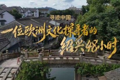 3.&ordf; Semana Cultural de Turismo de Shaoxing invita a viajeros del mundo a 'ser chinos en Shaoxing'